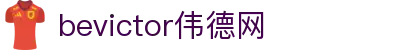 Bevictor伟德官网 - 韦德(中国)体育-伟大始于1946